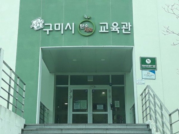 [구미시설공단] 탄소제로교육관, 