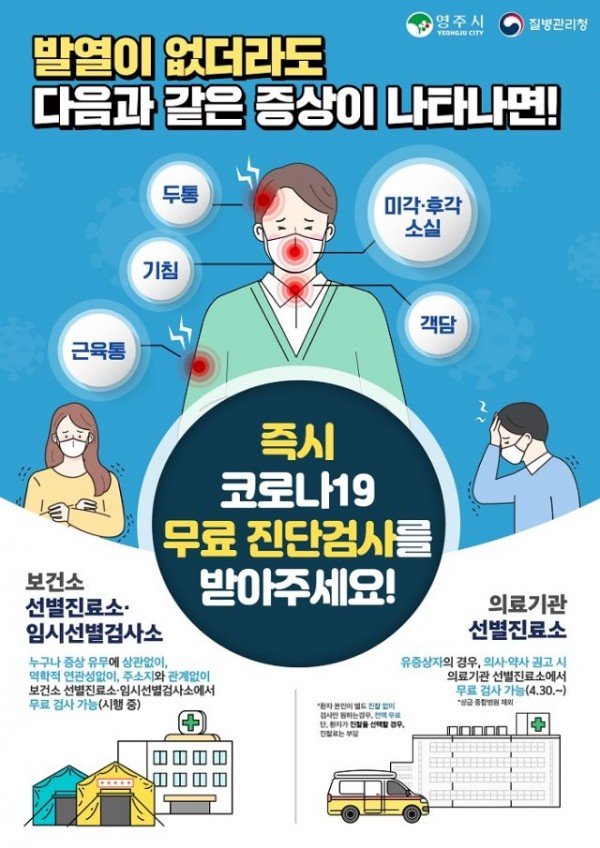 영주 (추가분1)-영주시, “코로나19 유증상자 신속검사 받으세요” (포스터).jpg