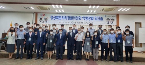 (10-1)경북도자치경찰위원회_워크숍.jpg