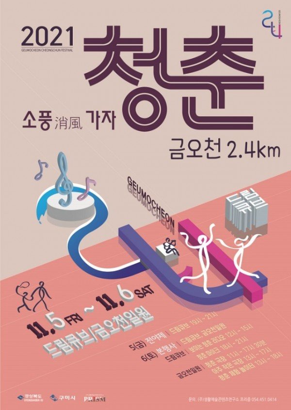 [문화예술과] 2021 청춘  금오천 24km 거리예술축제 개최2.jpg