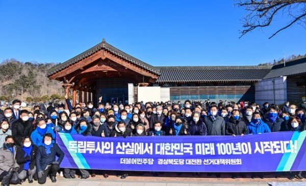 지난 1월12일 경북독립운동기념관과 내앞마을 백하구려에서 더불어민주당 경북선대위 출범식을 갖고 조국의 독립과 민주공화정의 꿈을 안고 만주로 망명했던 선조들의 얼을 되새겼다..jpg