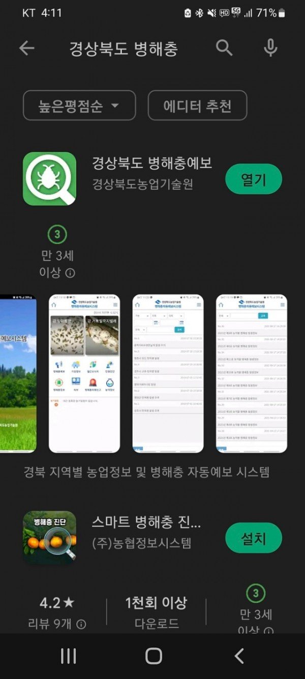 (6-3)농작물병해충_자동예보앱(2)앱스토어.jpg