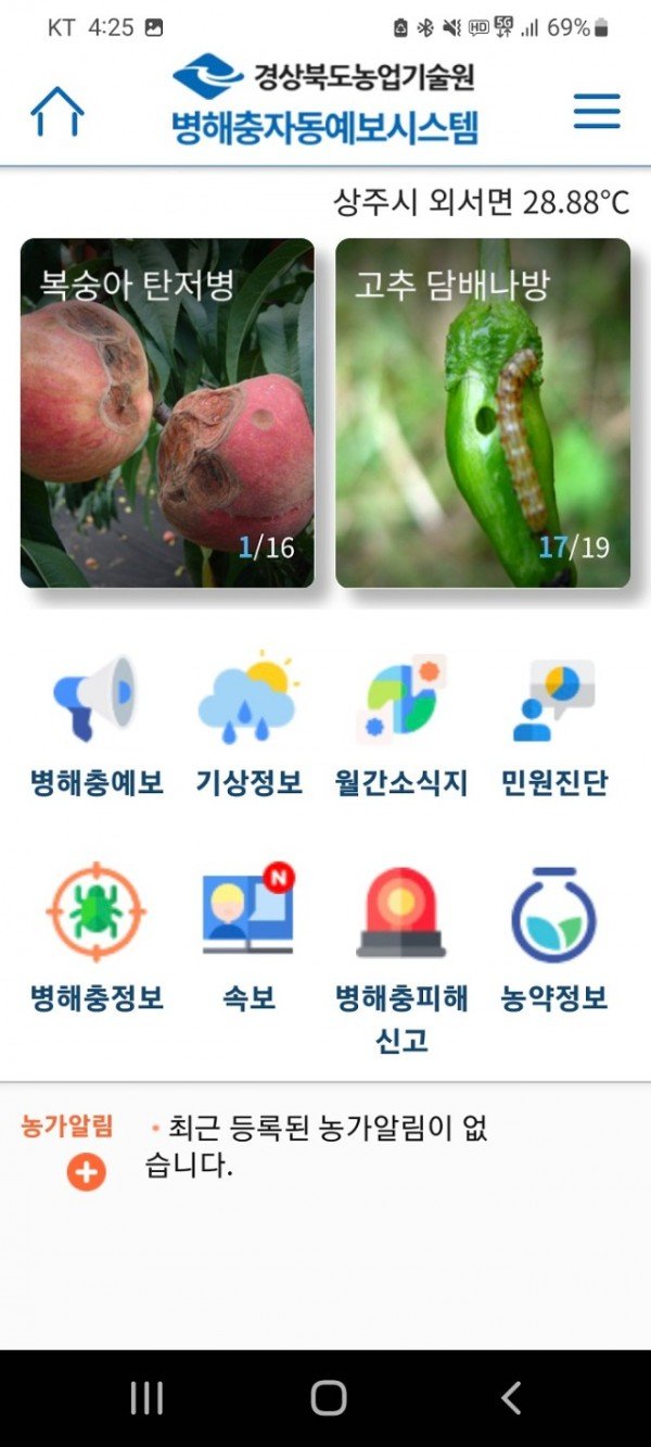 (6-1)농작물병해충_자동예보앱(2)앱화면.jpg
