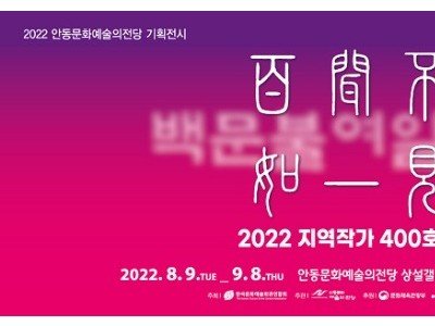 0810-4 안동문화예술의전당 지역작가 400호 특별기획전 백문불여일견Ⅱ 개최.jpg