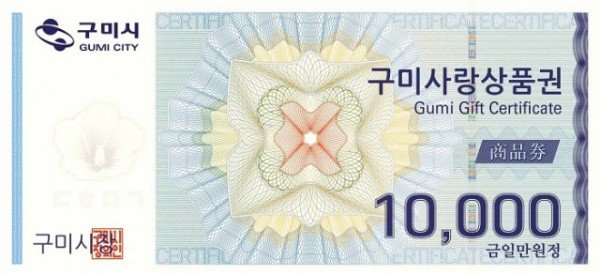 [일자리경제과] 추석맞이 구미사랑상품권(지류형) 10% 할인판매.jpg