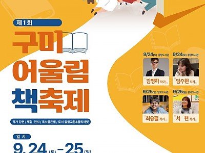 [시립중앙도서관]제1회 구미 어울림 책 축제 개최2.jpg