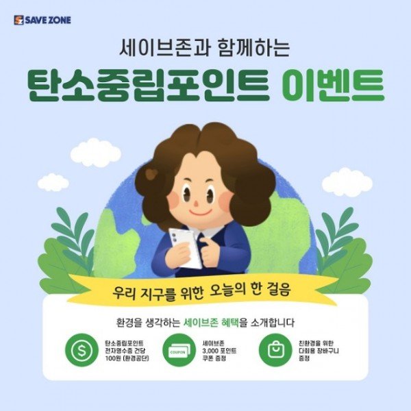 [세이브존]세이브존, 환경을 위한 ‘탄소중립포인트제도’ 이벤트 실시.jpg