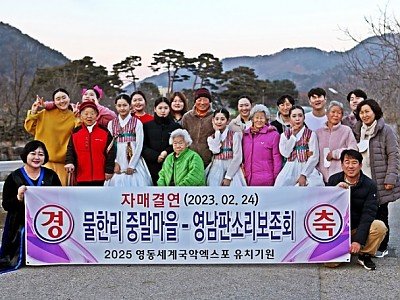 2025영동세계국악엑스포…물한계곡 중말마을과 영남판소리보존회 자매결연 (1).JPG