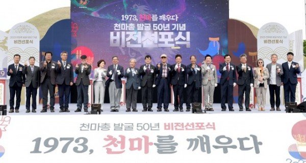 1.천마총_발굴_50주년_기념_비전선포식.jpg