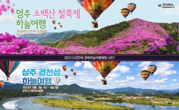 4.2023_경북하늘여행체험시즌1(영주_상주).jpg