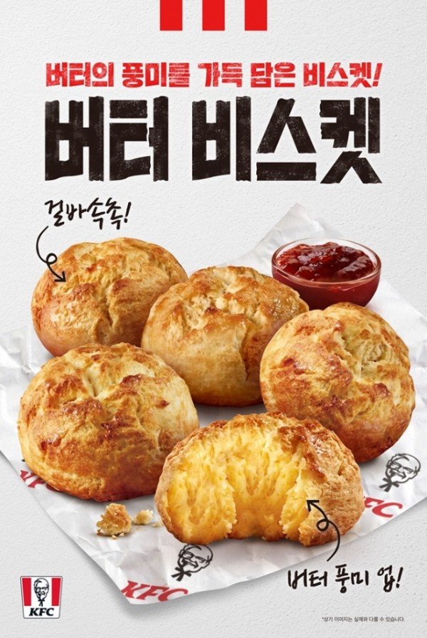 [KFC] 버터 비스켓.jpg