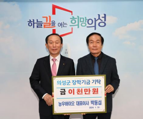 04의성군제공 종자기업 농우바이오 장학금 기탁.png