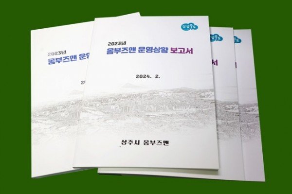 (상주시 공보감사실)2023년도 옴부즈맨 운영상황보고서(2).jpg