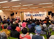 영주-4-1 8일 영주시노인복지관에서 진행된 스마일 노래자랑 행사장 모습.jpg