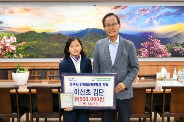 영주-4-7 이산초등학교 김단 학생이 인재육성장학금을 기탁했다.jpg
