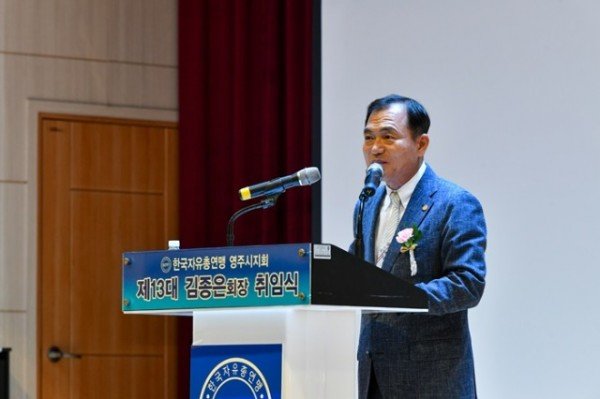 영주-5-1 김종은 신임회장이 취임사를 하고 있다.jpg