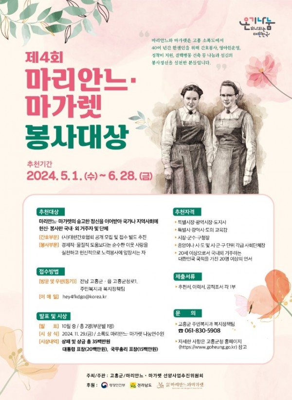 2. 고흥군, ‘제4회 마리안느·마가렛 봉사대상’ 수상자 선정 (3).jpg