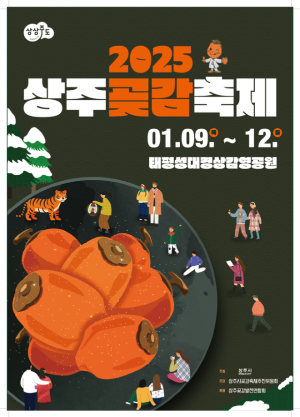 [상주시 산림녹지과]2025 곶감축제 포스터 .png