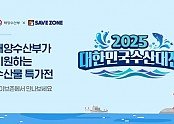 [세이브존]세이브존, ‘2025대한민국 수산대전’ 및 ‘농축산물 할인지원’ 참여.jpg