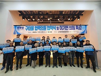 250222_(사진)_더불어민주당_이기헌_국회의원__구미을지역위원회_협약식_및_초청_특강1.jpg