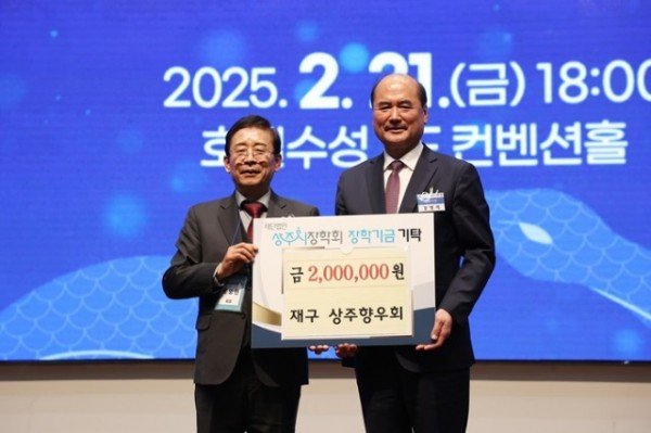 2025 재구 상주향우회 정기총회 및 회장단 이취임식재)상주시장학회 장학금 기탁(20250221)-04.JPG