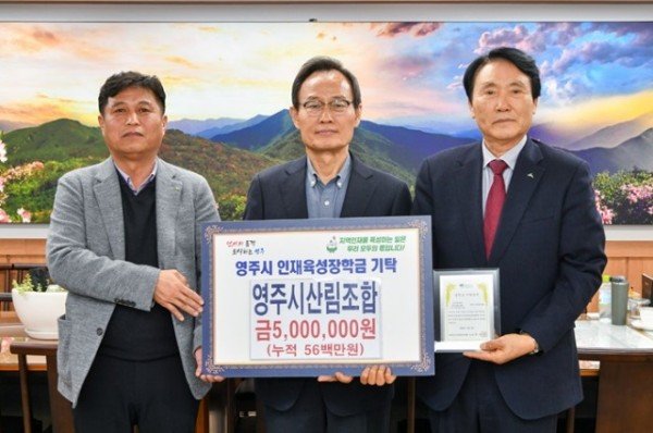 영주-4 영주시산림조합 영주시인재육성장학금 500만 원을 기탁했다.jpg